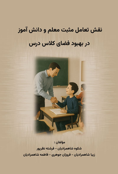 نقش تعامل مثبت معلم و دانش‌آموز در بهبود فضای کلاس درس